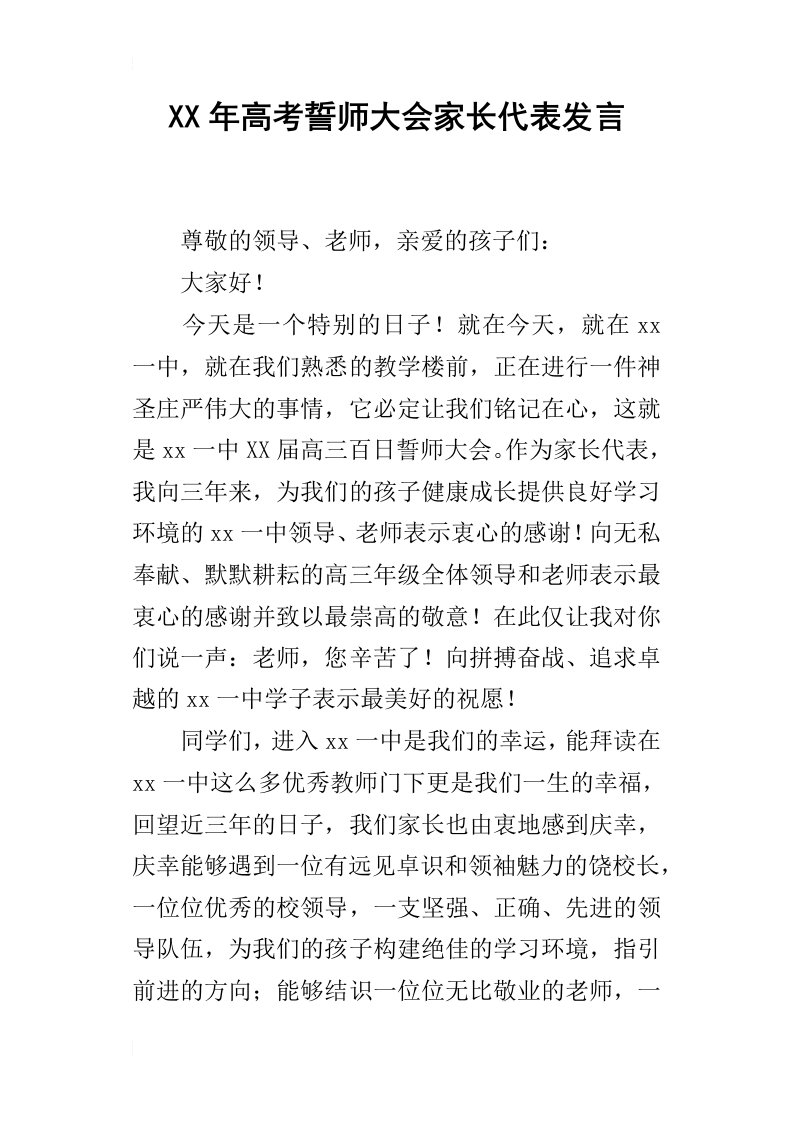 某年高考誓师大会家长代表发言