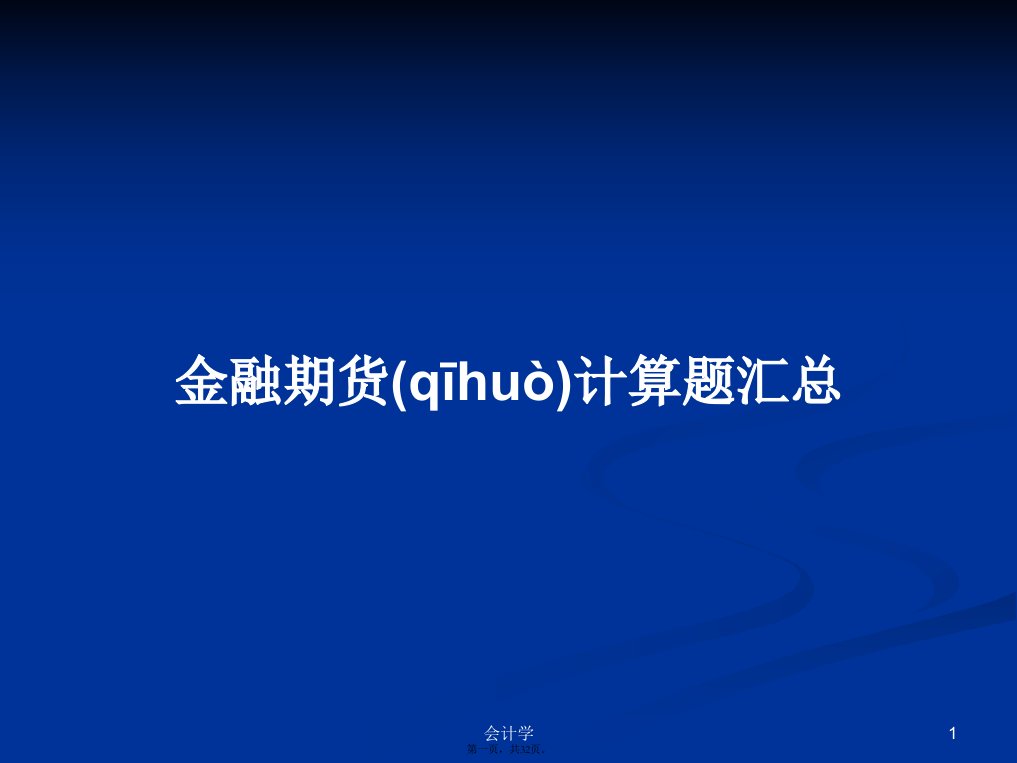 金融期货计算题汇总学习教案