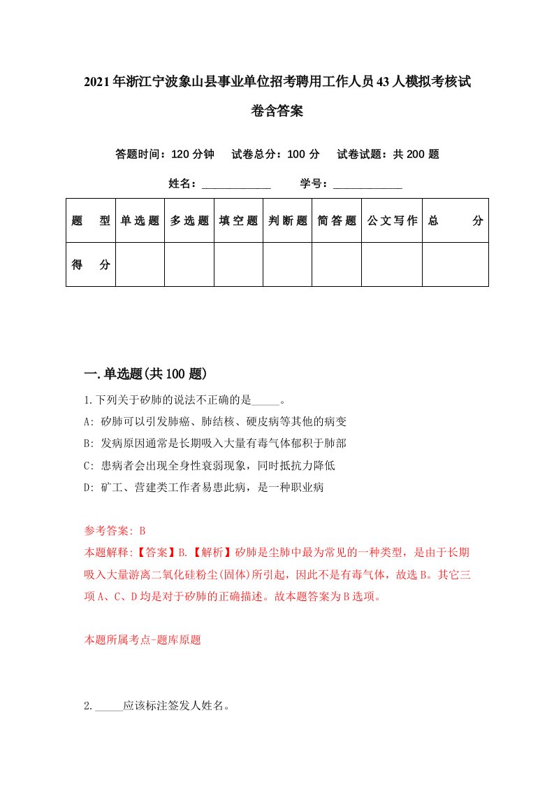 2021年浙江宁波象山县事业单位招考聘用工作人员43人模拟考核试卷含答案2