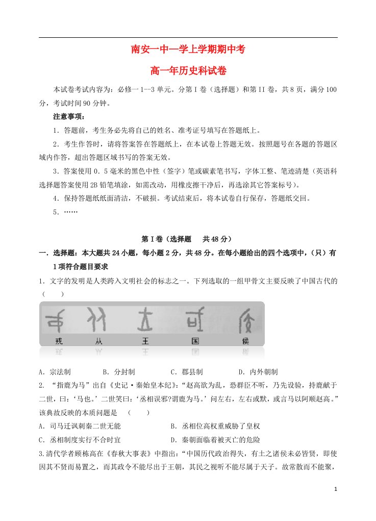 福建省南安第一中学高一历史上学期期中试题