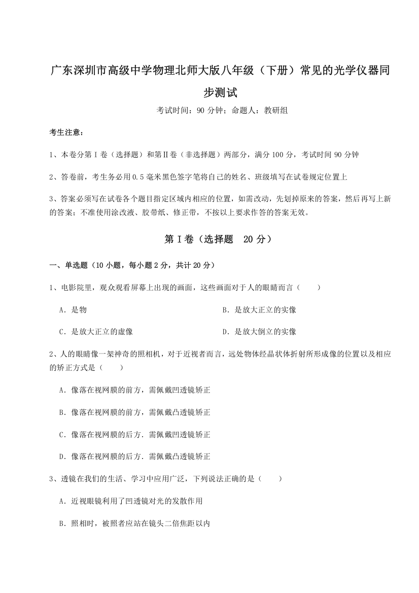 精品解析：广东深圳市高级中学物理北师大版八年级（下册）常见的光学仪器同步测试试题