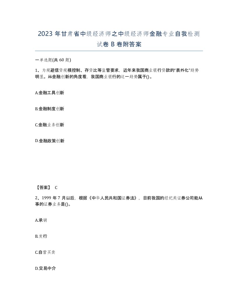 2023年甘肃省中级经济师之中级经济师金融专业自我检测试卷B卷附答案