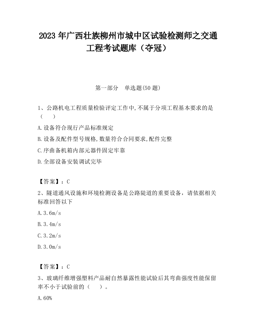 2023年广西壮族柳州市城中区试验检测师之交通工程考试题库（夺冠）