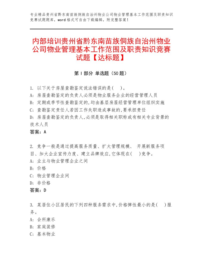 内部培训贵州省黔东南苗族侗族自治州物业公司物业管理基本工作范围及职责知识竞赛试题【达标题】