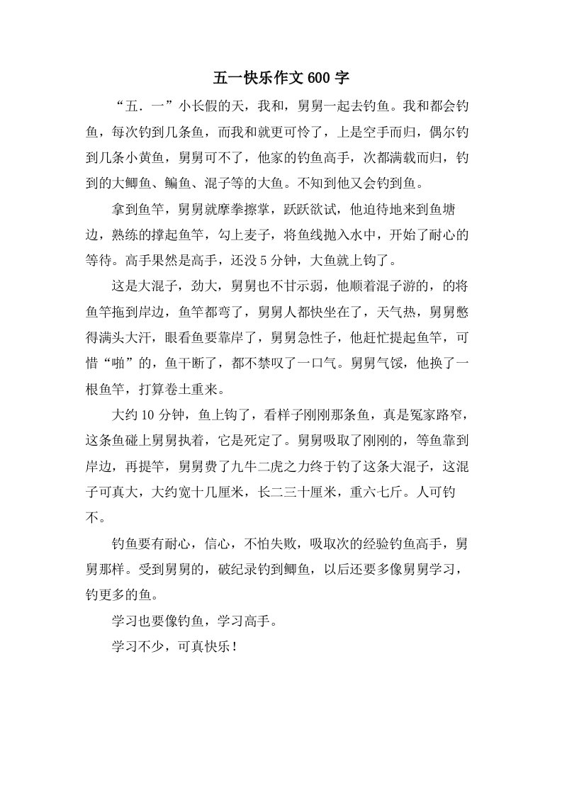 五一快乐作文600字