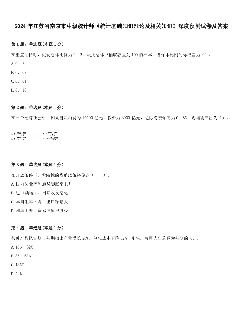 2024年江苏省南京市中级统计师《统计基础知识理论及相关知识》深度预测试卷及答案