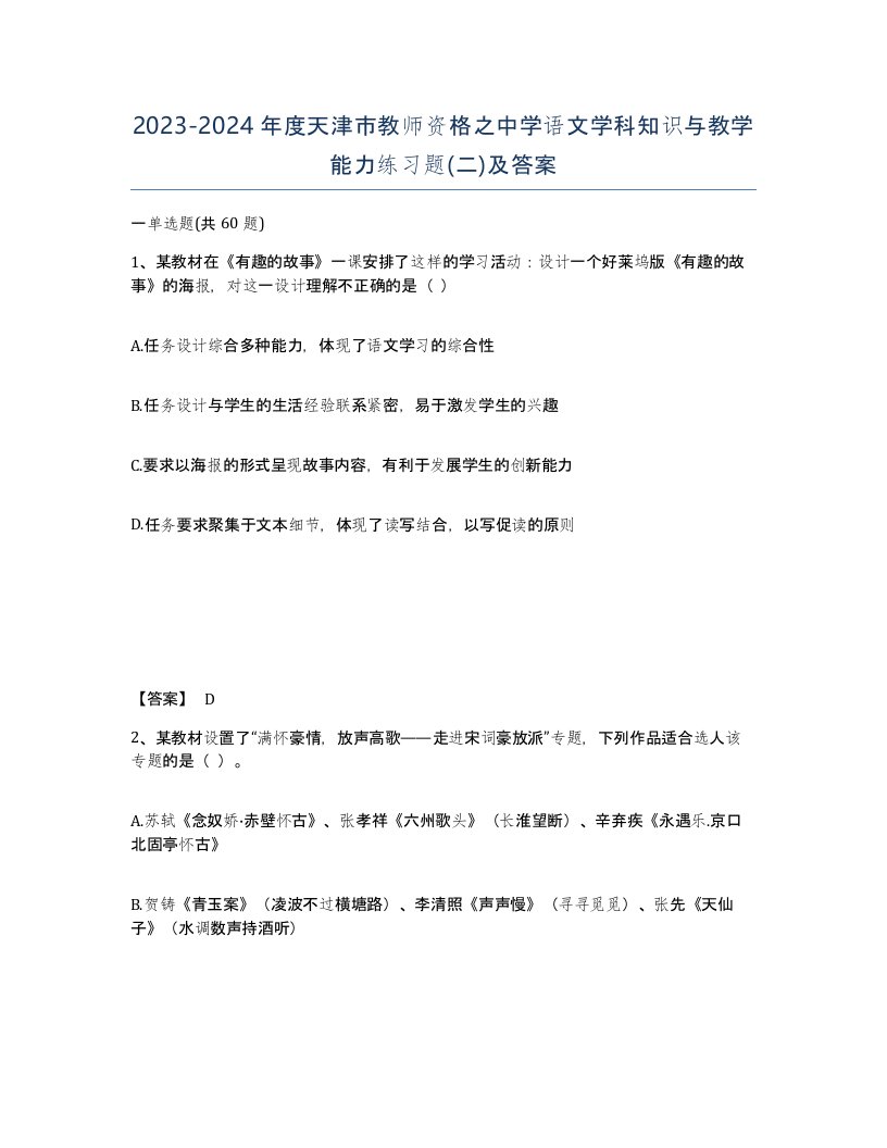 2023-2024年度天津市教师资格之中学语文学科知识与教学能力练习题二及答案