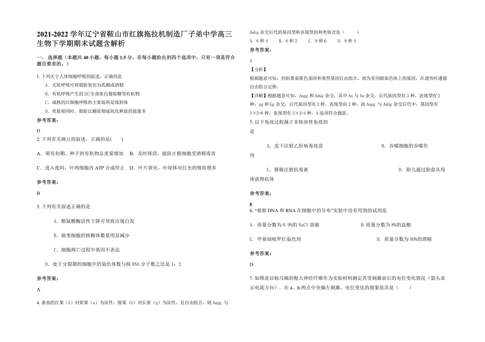 2021-2022学年辽宁省鞍山市红旗拖拉机制造厂子弟中学高三生物下学期期末试题含解析