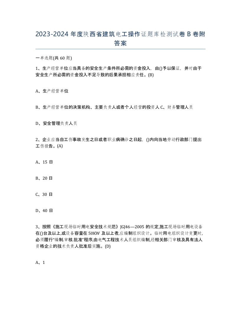 2023-2024年度陕西省建筑电工操作证题库检测试卷B卷附答案