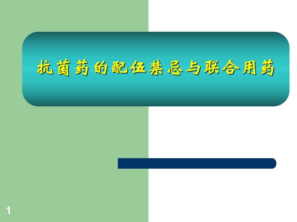 抗菌药配伍禁忌与联合用药ppt课件