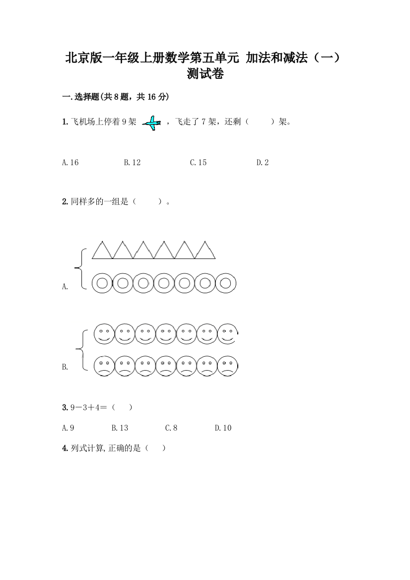 北京版一年级上册数学第五单元-加法和减法(一)-测试卷及参考答案(B卷)