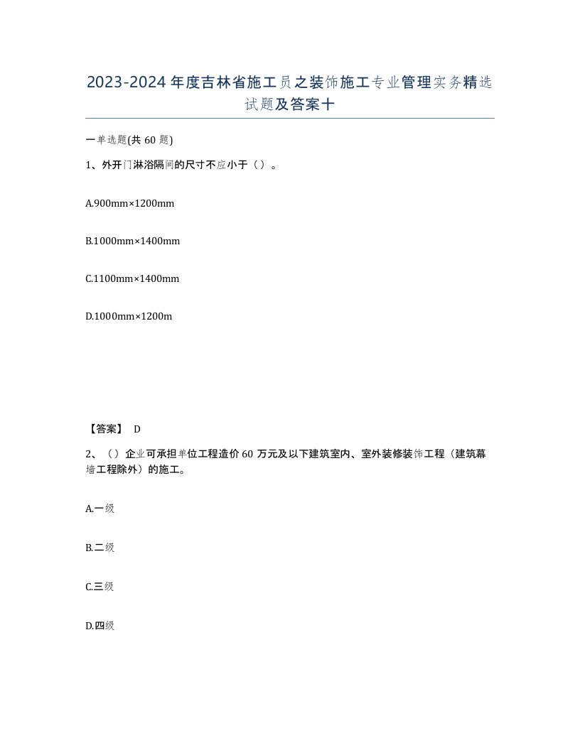 2023-2024年度吉林省施工员之装饰施工专业管理实务试题及答案十