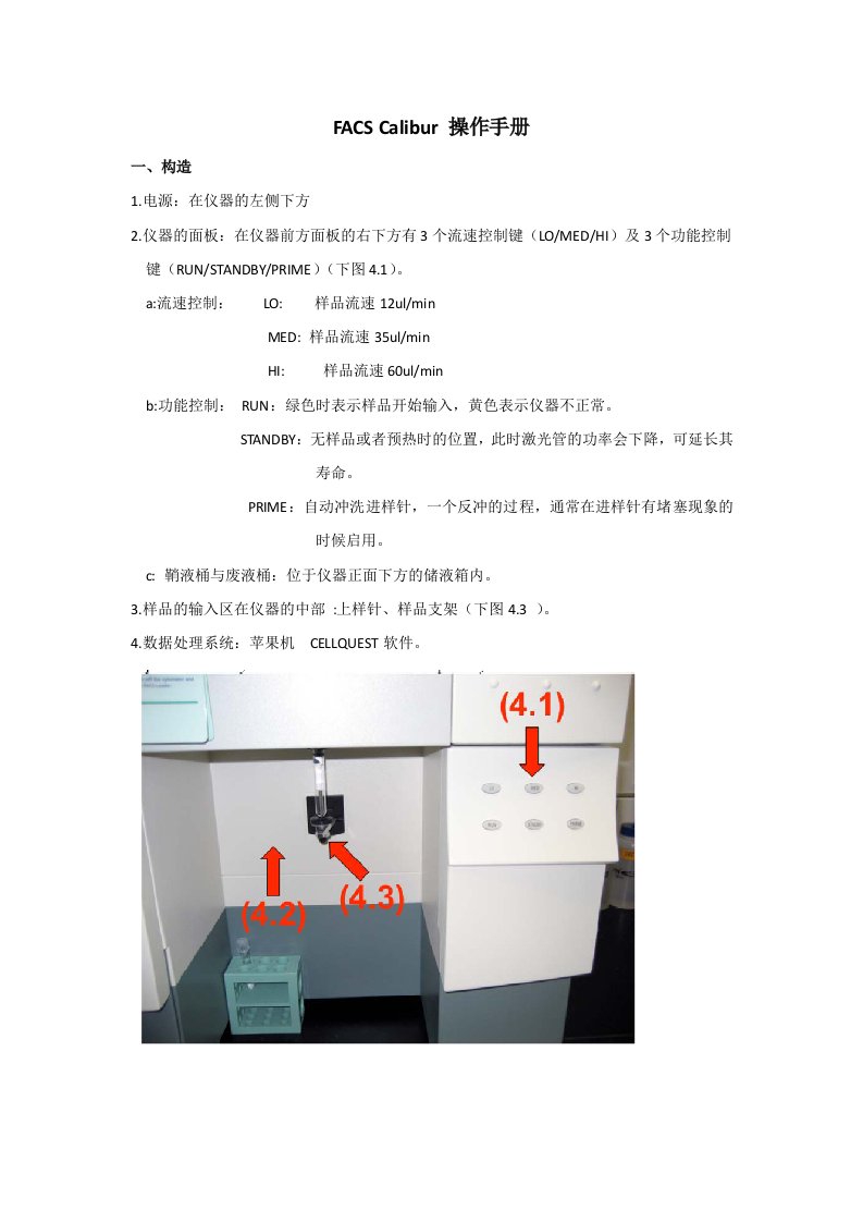 FACSCalibur操作手册