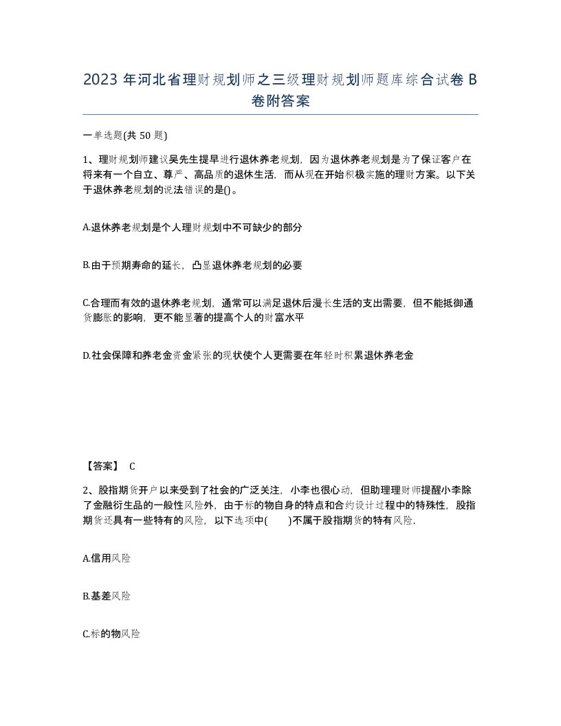 2023年河北省理财规划师之三级理财规划师题库综合试卷B卷附答案