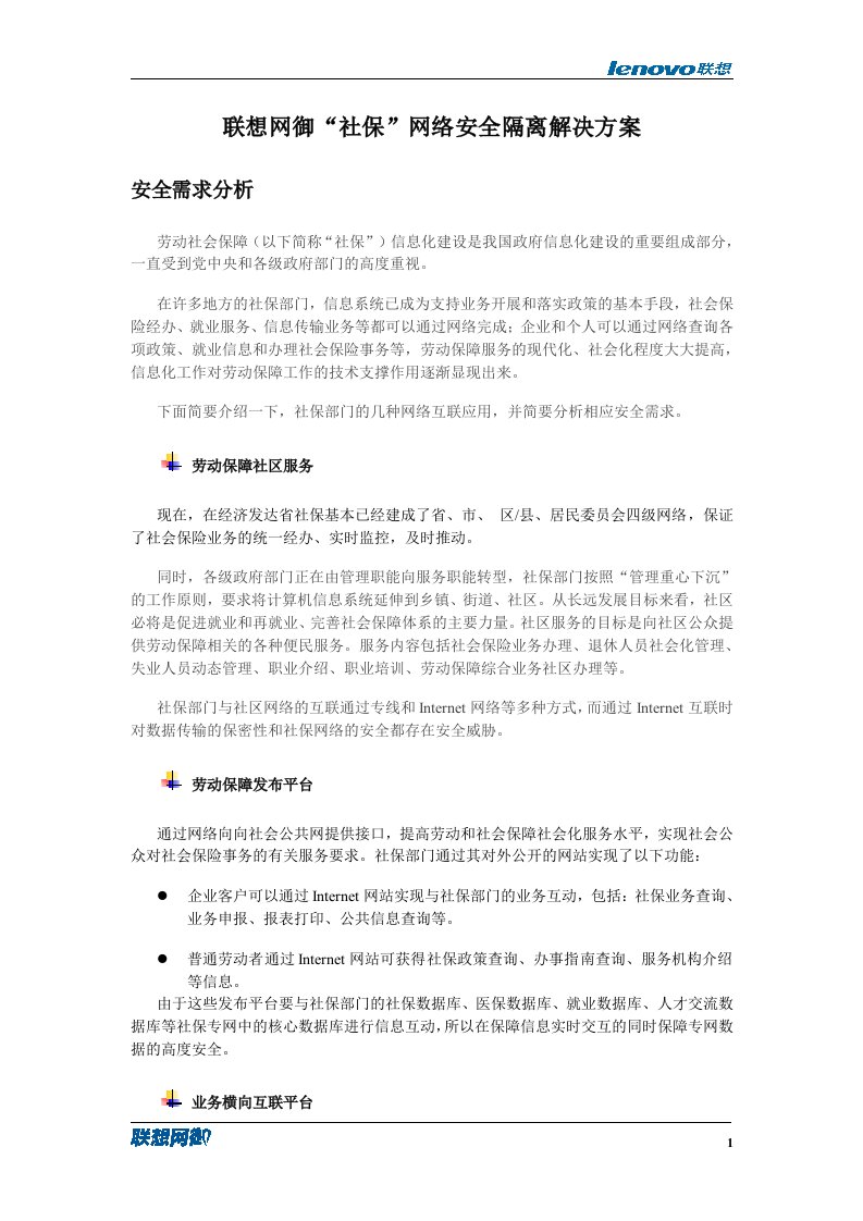 联想网御网闸解决方案-社保安全隔离