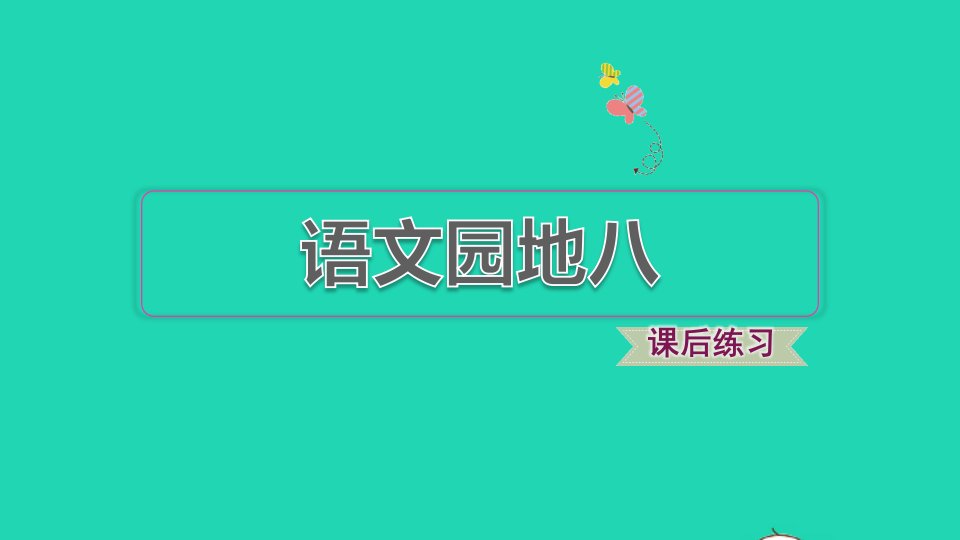 2021秋一年级语文上册课文4语文园地八习题课件2新人教版