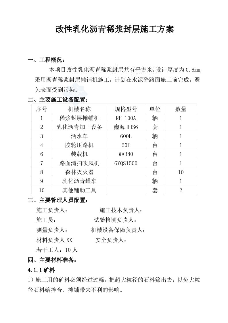 公路工程改性乳化沥青稀浆封层施工方案