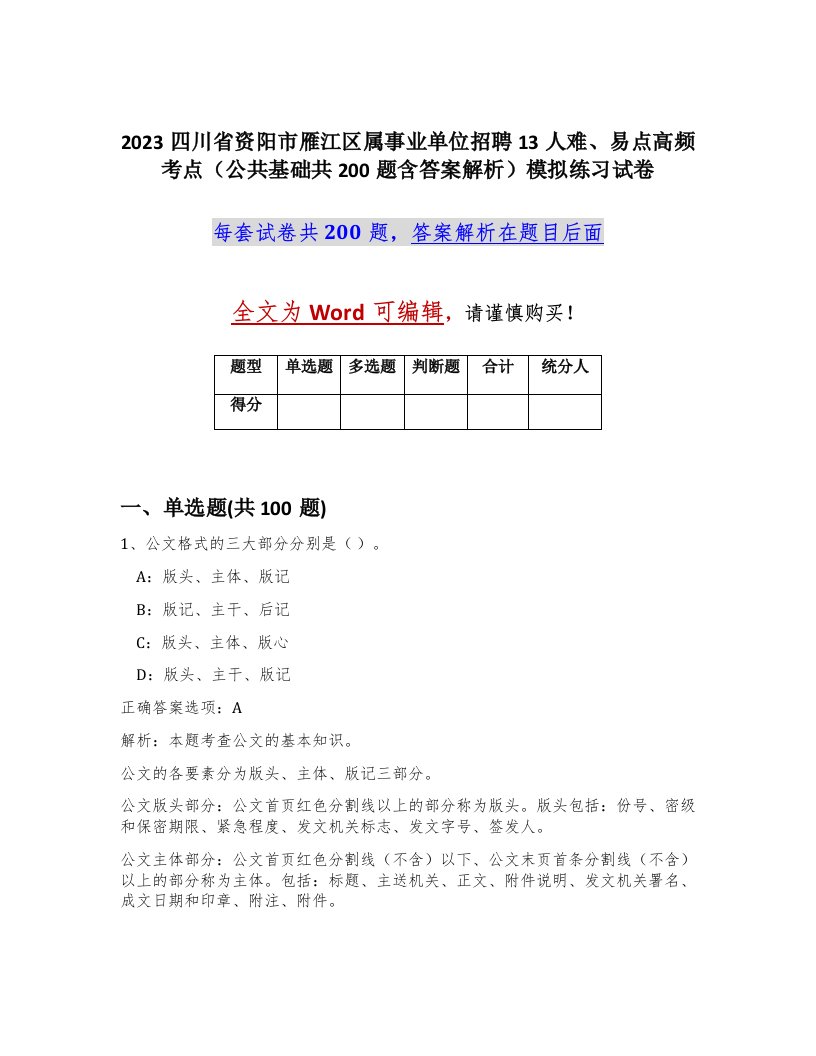 2023四川省资阳市雁江区属事业单位招聘13人难易点高频考点公共基础共200题含答案解析模拟练习试卷