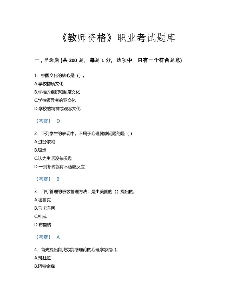 2022年教师资格(小学教育学教育心理学)考试题库点睛提升300题(精品带答案)(福建省专用)