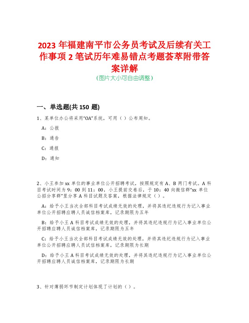 2023年福建南平市公务员考试及后续有关工作事项2笔试历年难易错点考题荟萃附带答案详解-0