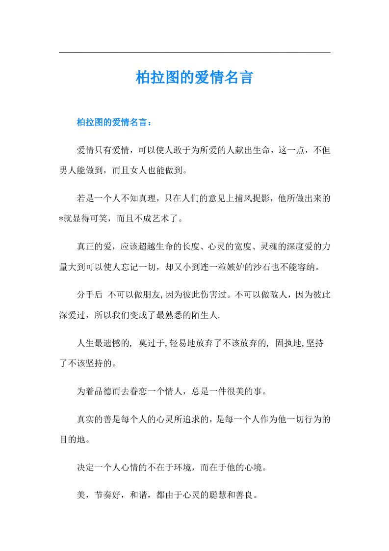 柏拉图的爱情名言