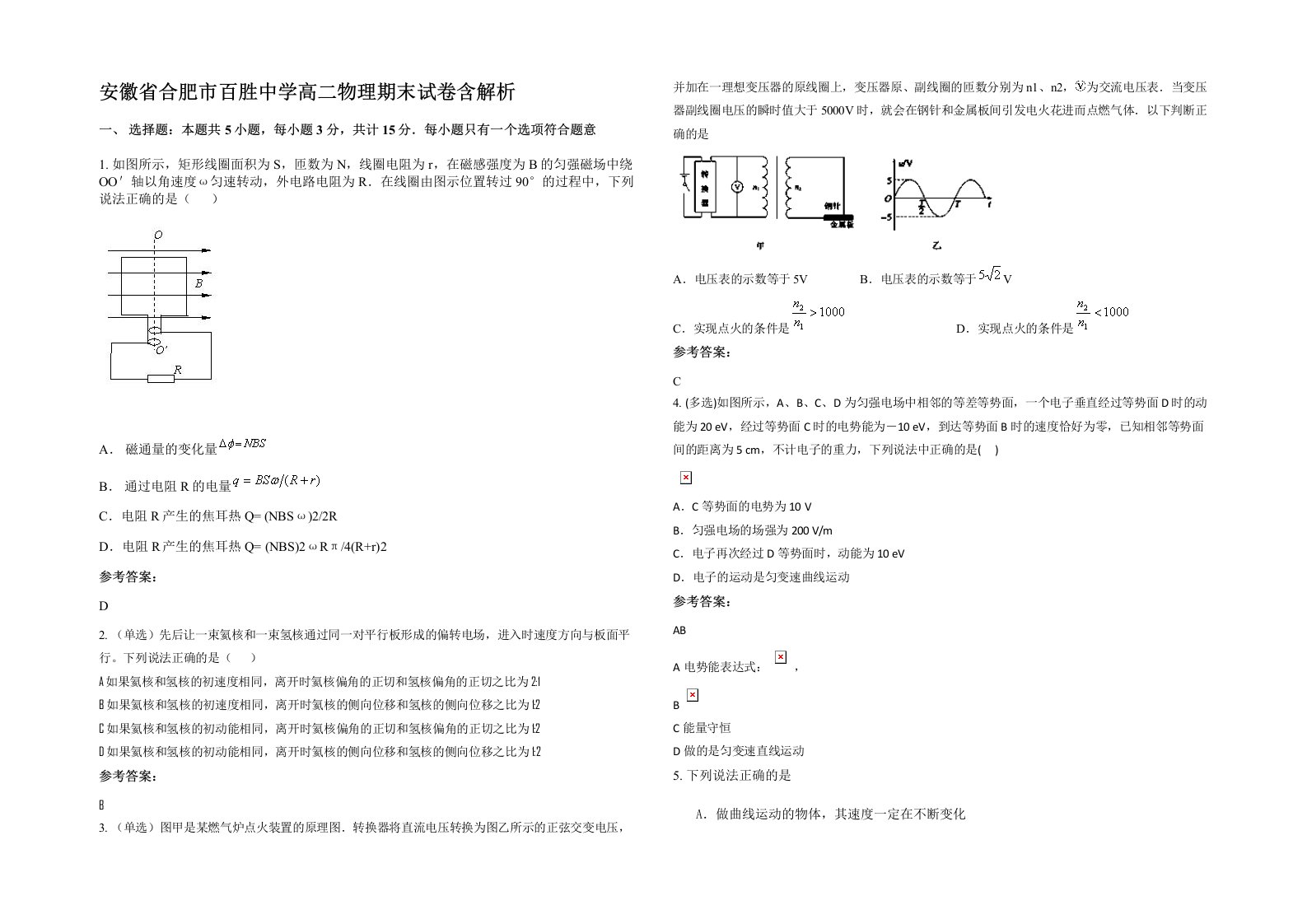 安徽省合肥市百胜中学高二物理期末试卷含解析