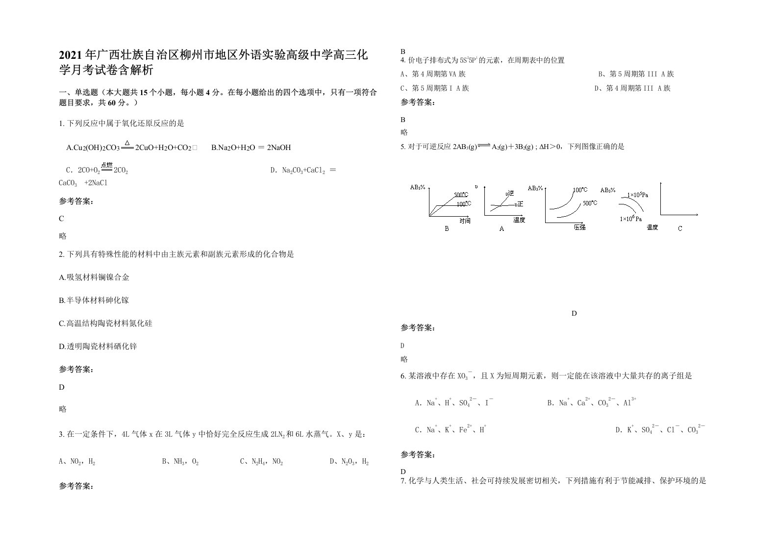 2021年广西壮族自治区柳州市地区外语实验高级中学高三化学月考试卷含解析