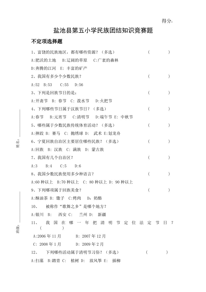 小学生民族团结知识竞赛题