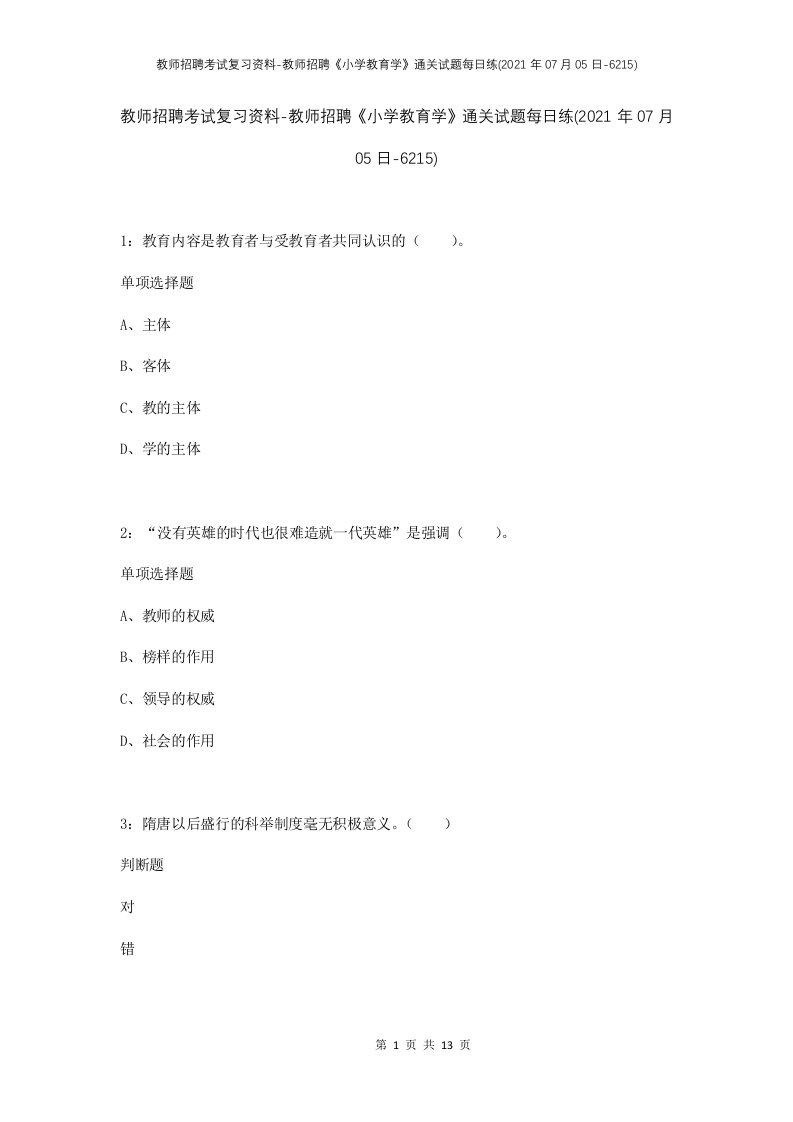 教师招聘考试复习资料-教师招聘小学教育学通关试题每日练2021年07月05日-6215