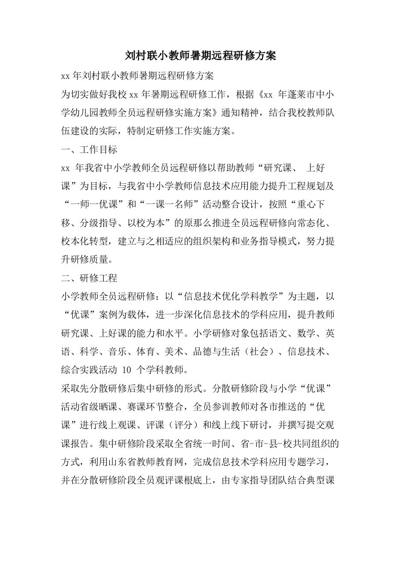 刘村联小教师暑期远程研修方案