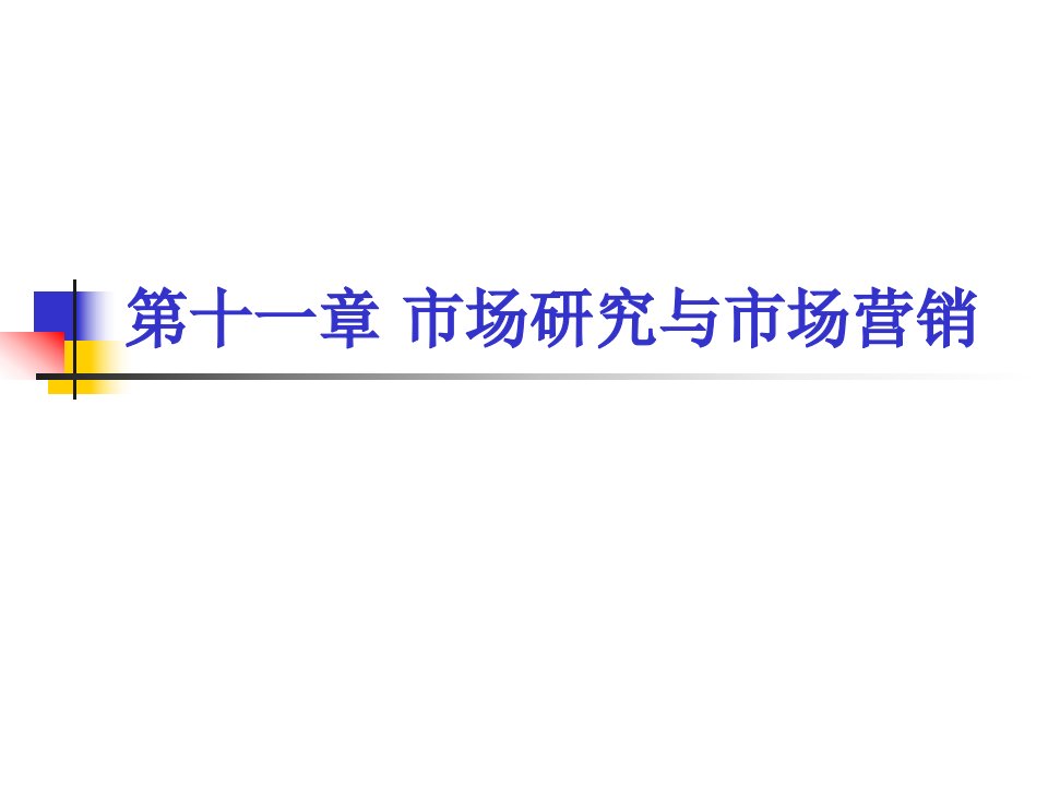 [精选]企业管理学第十一章市场研究与市场营销