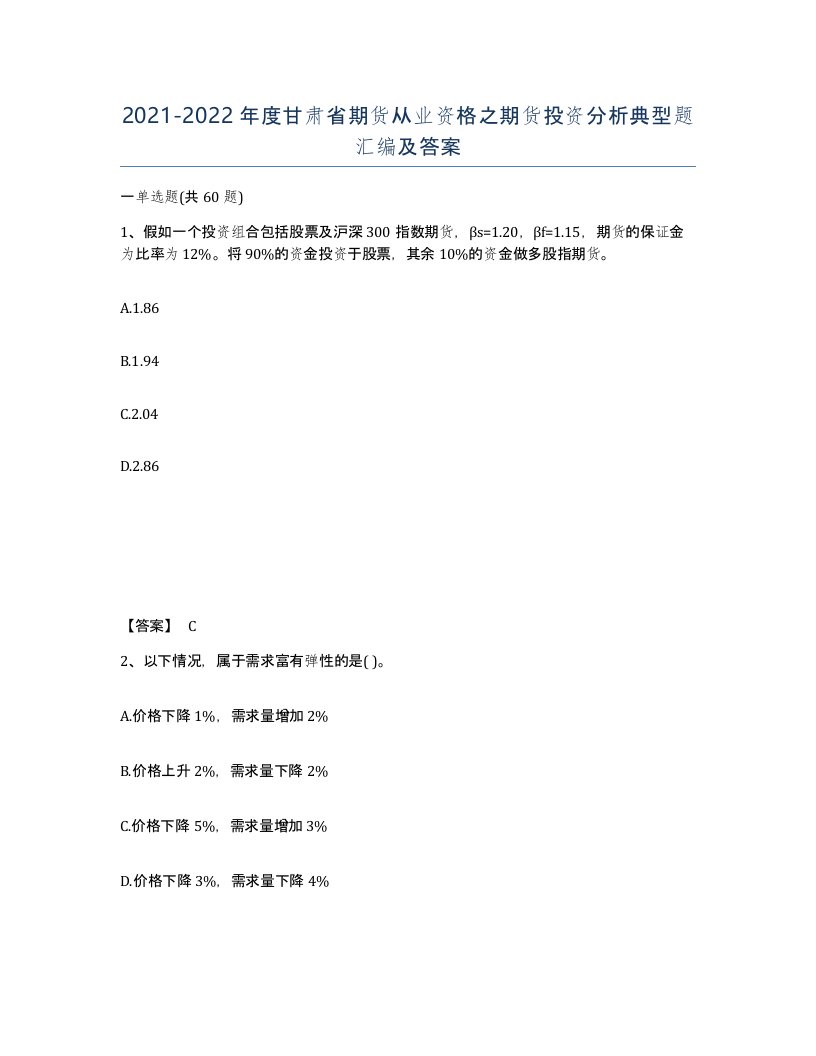 2021-2022年度甘肃省期货从业资格之期货投资分析典型题汇编及答案