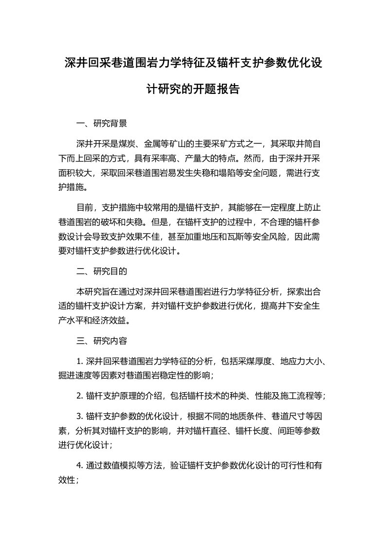 深井回采巷道围岩力学特征及锚杆支护参数优化设计研究的开题报告