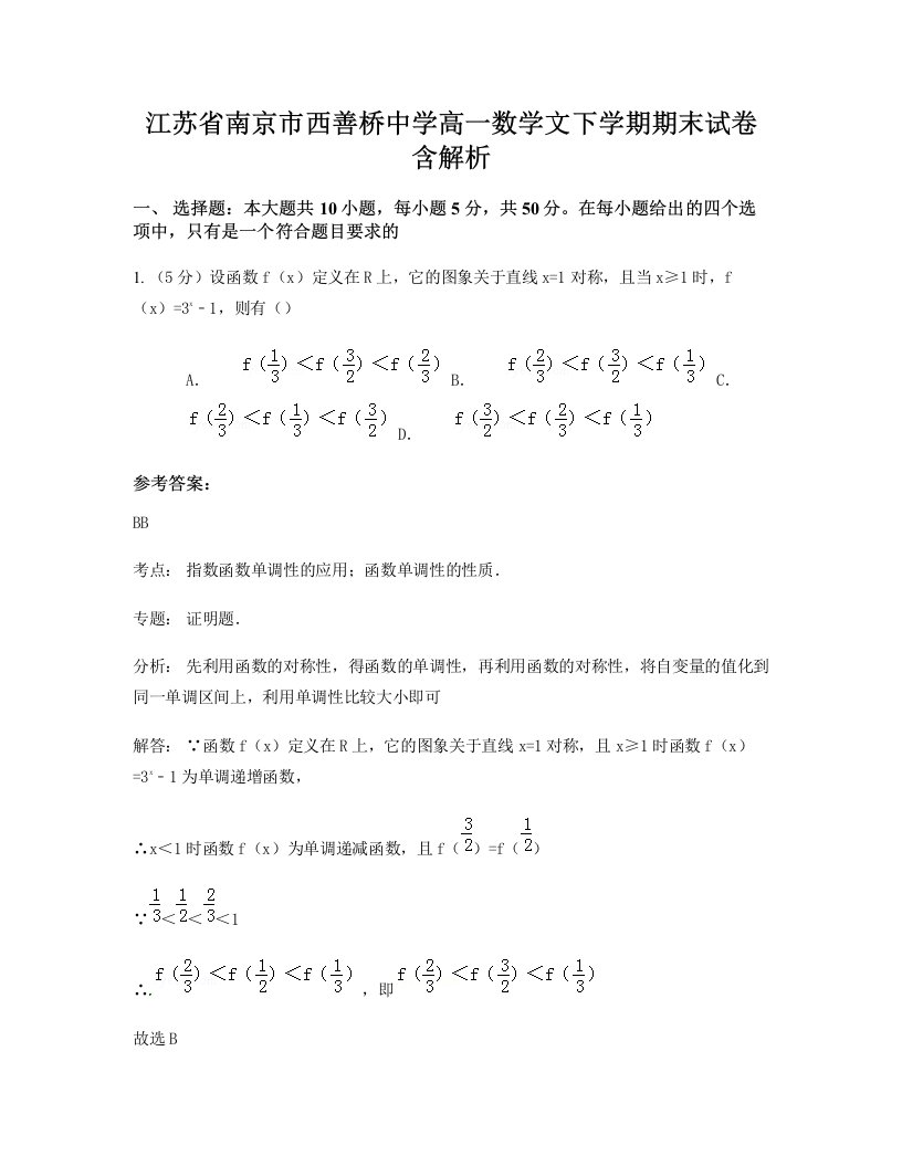 江苏省南京市西善桥中学高一数学文下学期期末试卷含解析