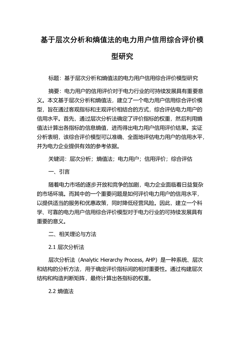 基于层次分析和熵值法的电力用户信用综合评价模型研究