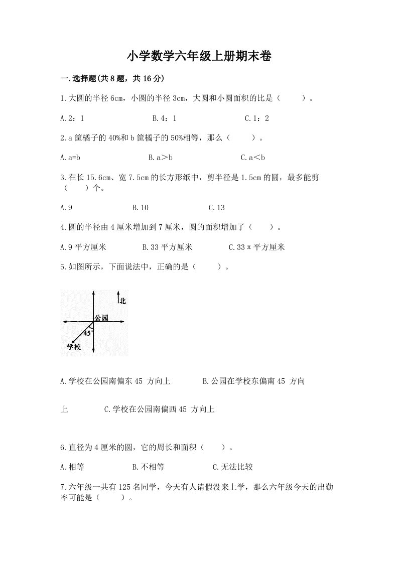 小学数学六年级上册期末卷精品【各地真题】