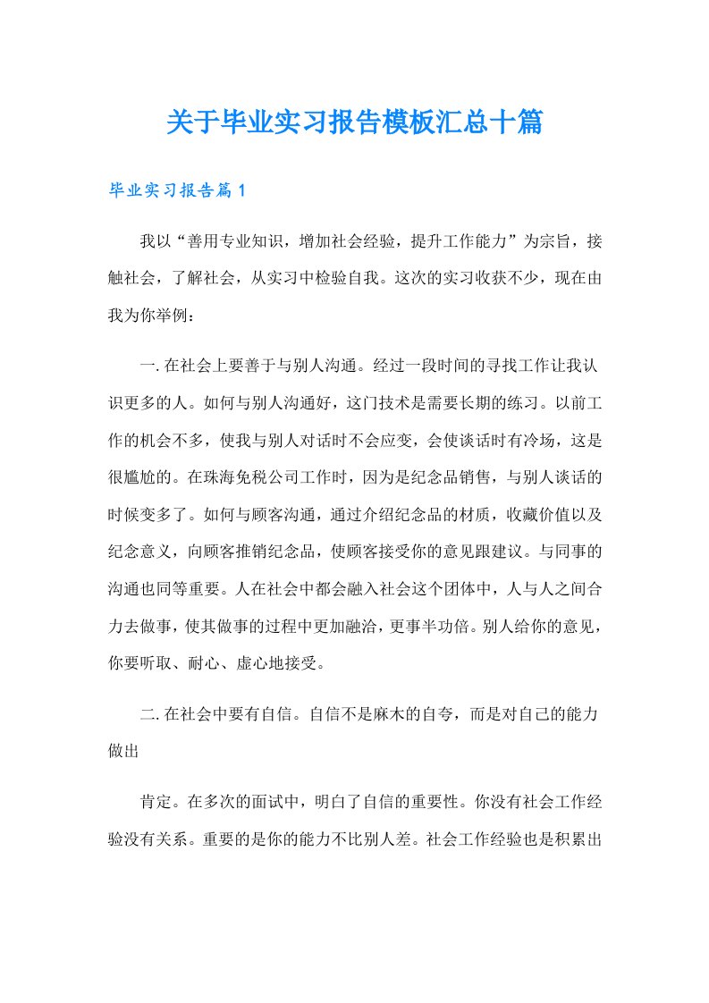 关于毕业实习报告模板汇总十篇