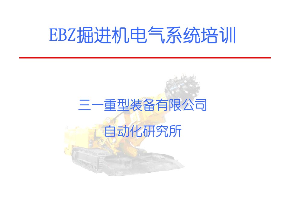 EBZ掘进机电气系统