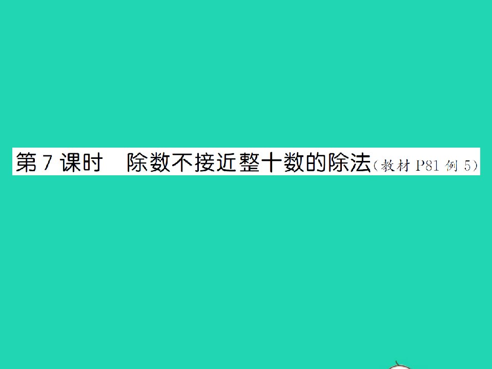 2021秋四年级数学上册第6单元除数是两位数的除法第7课时除数不接近整十数的除法习题课件新人教版