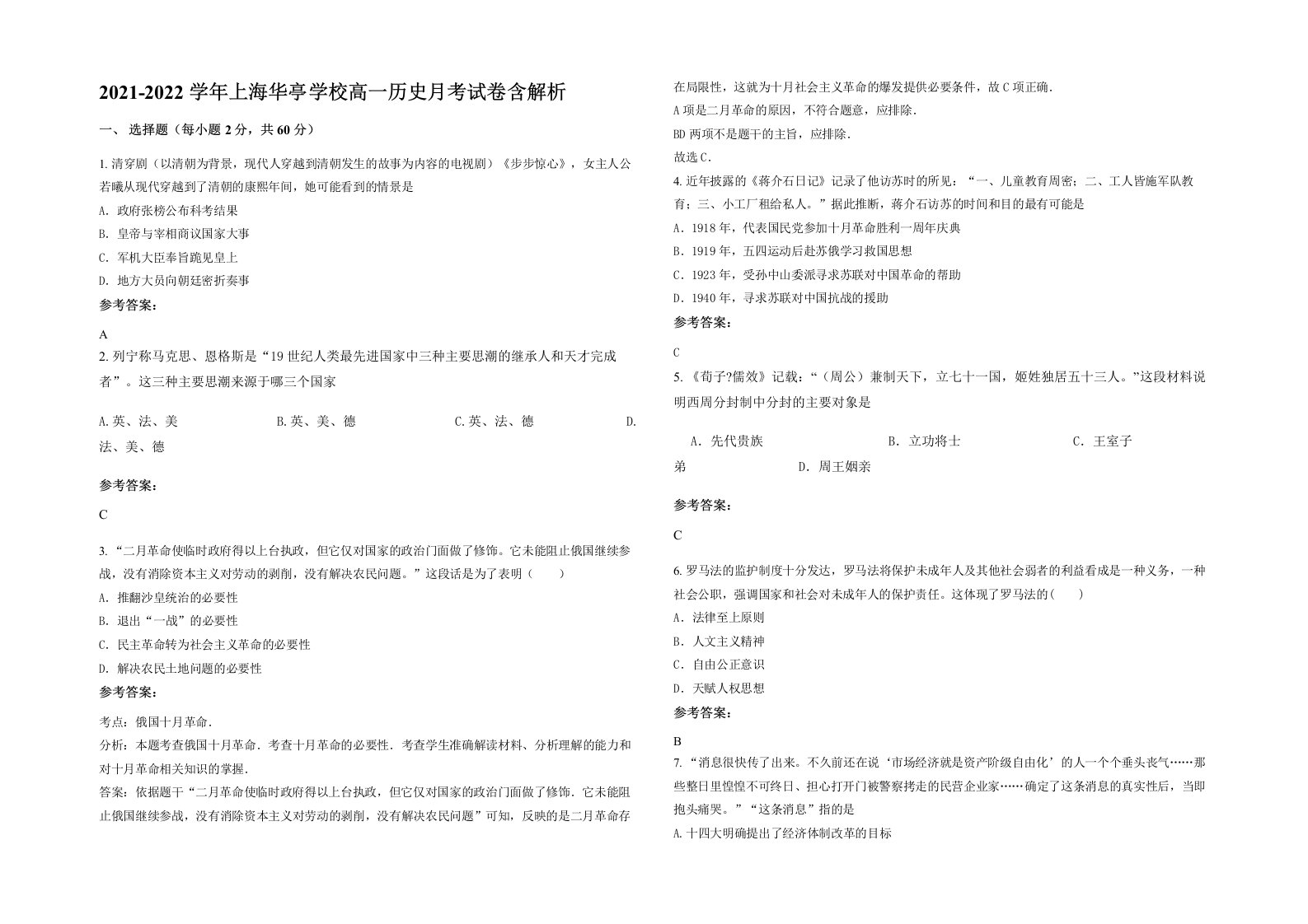 2021-2022学年上海华亭学校高一历史月考试卷含解析