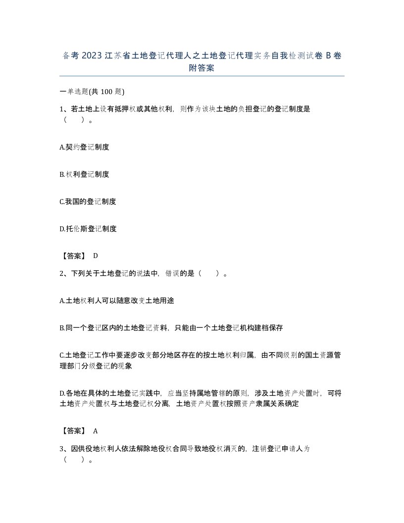 备考2023江苏省土地登记代理人之土地登记代理实务自我检测试卷B卷附答案