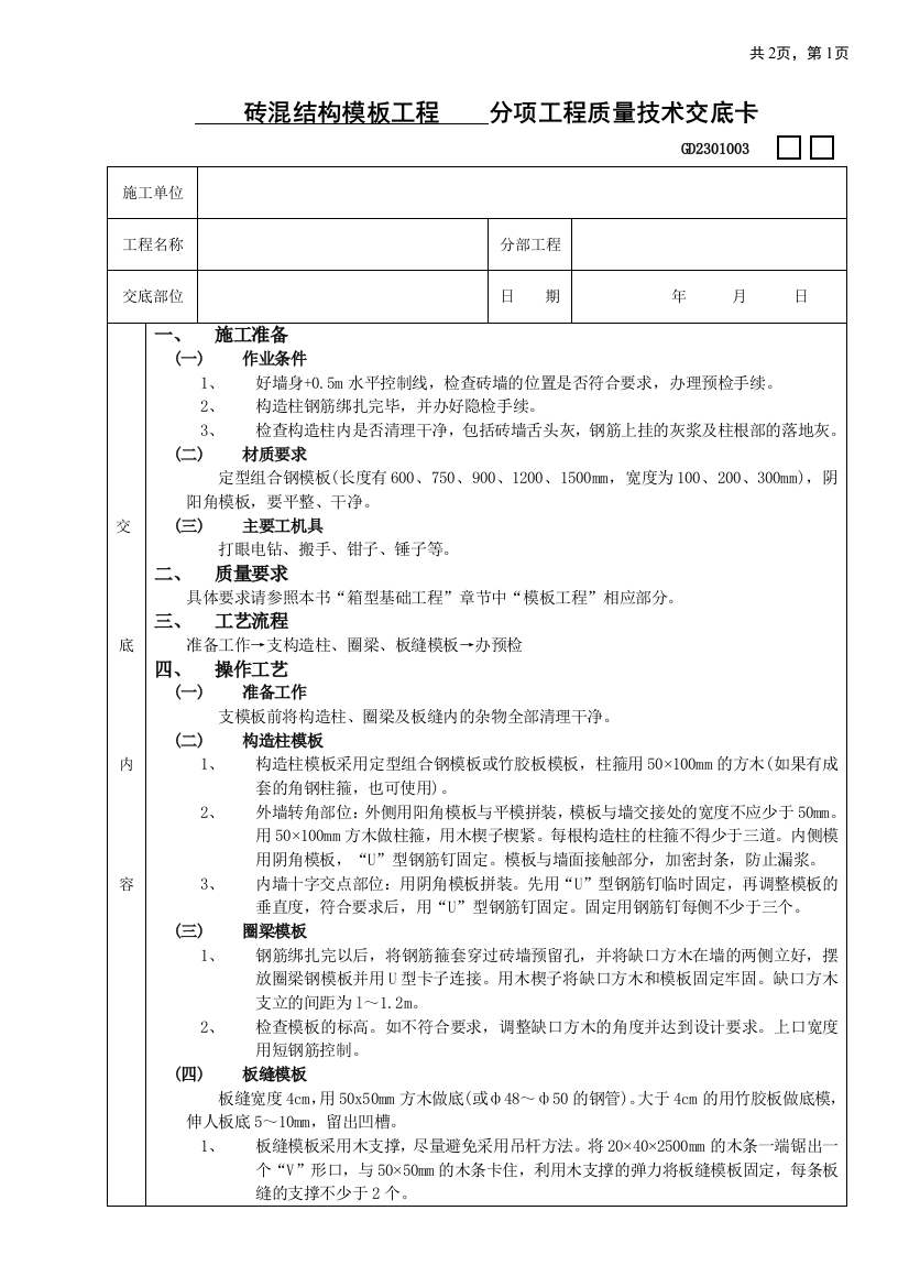 11砖混结构模板工程