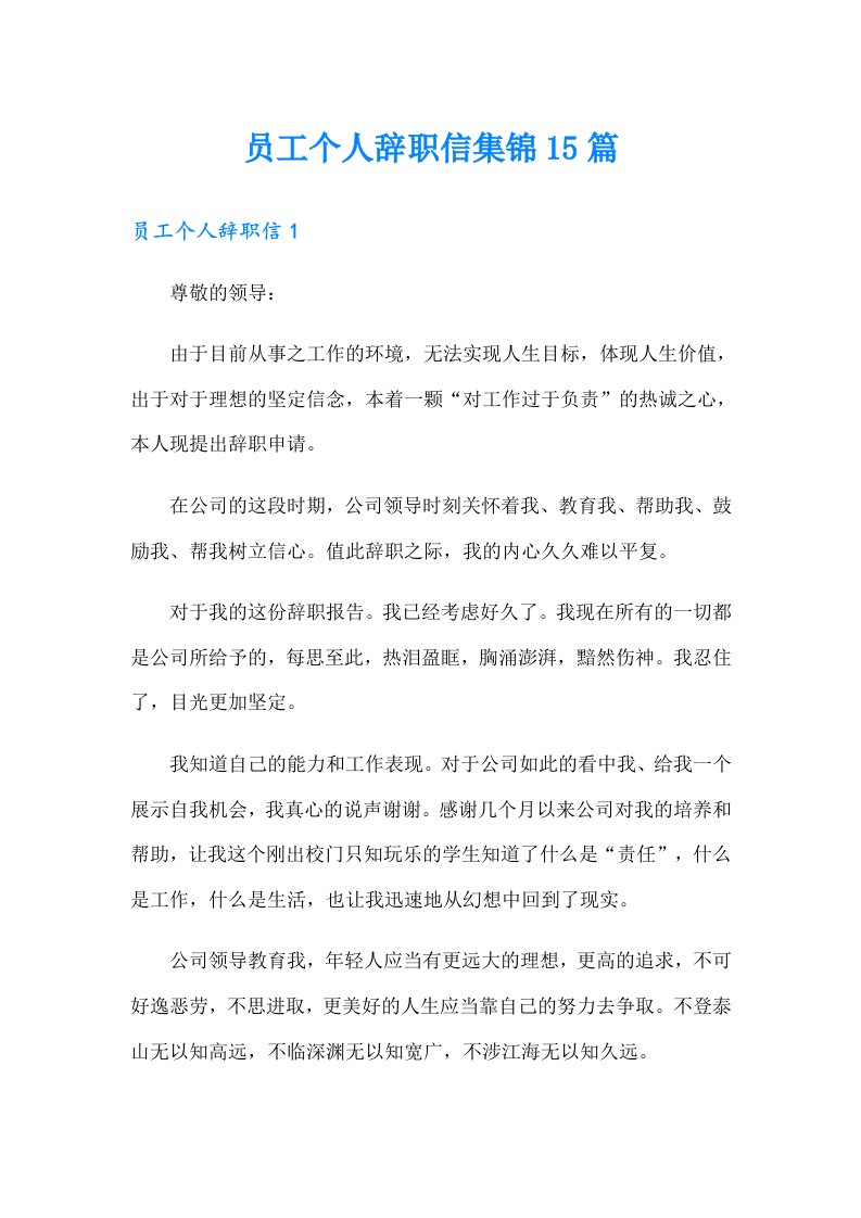 员工个人辞职信集锦15篇