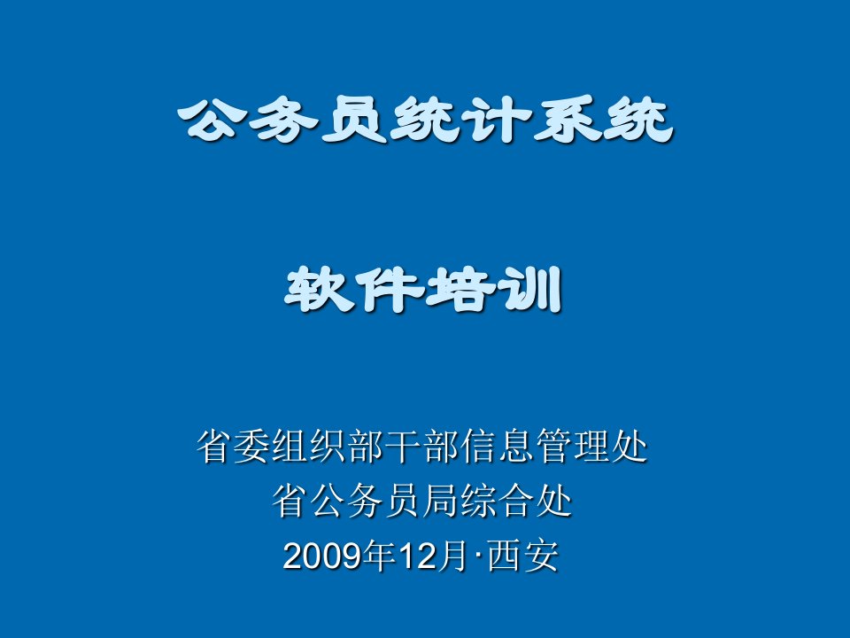 企业培训-公务员统计系统软件培训