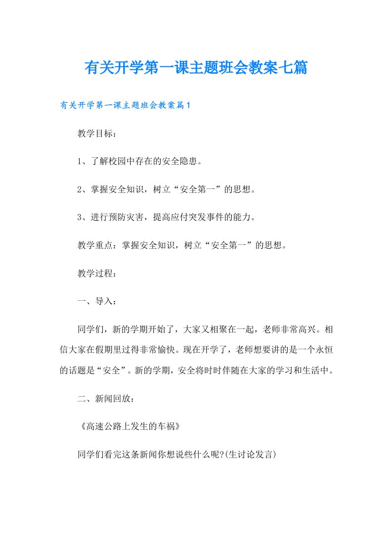 有关开学第一课主题班会教案七篇