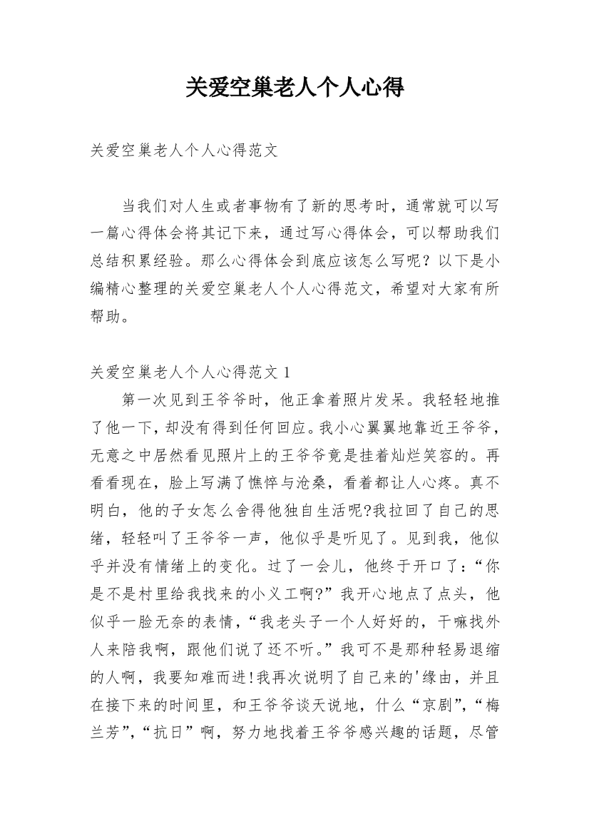 关爱空巢老人个人心得