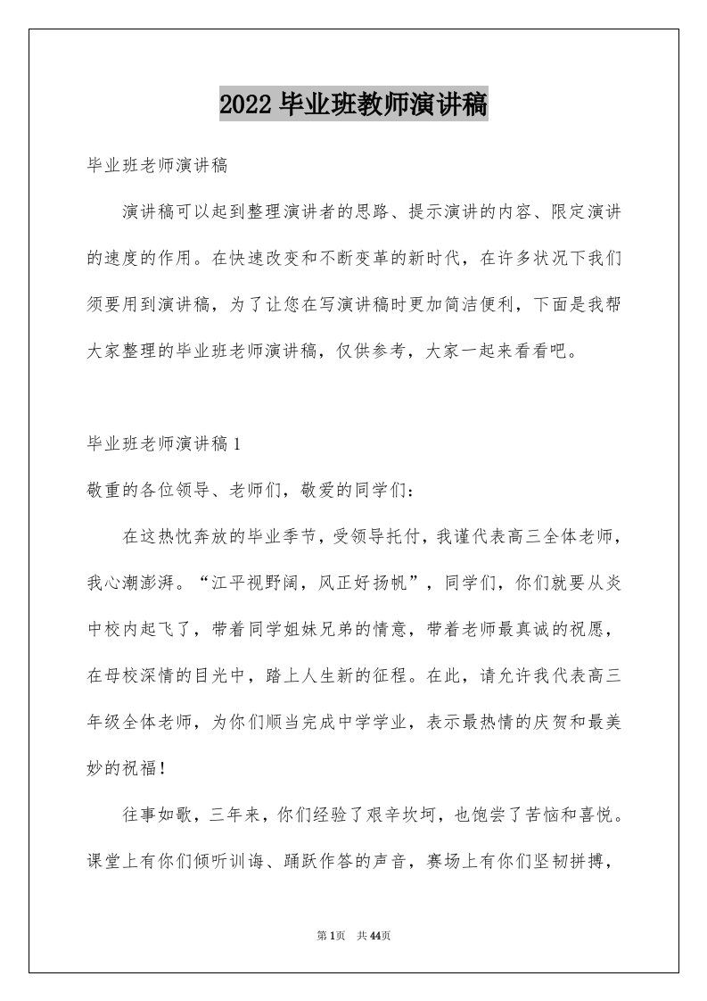 2024毕业班教师演讲稿