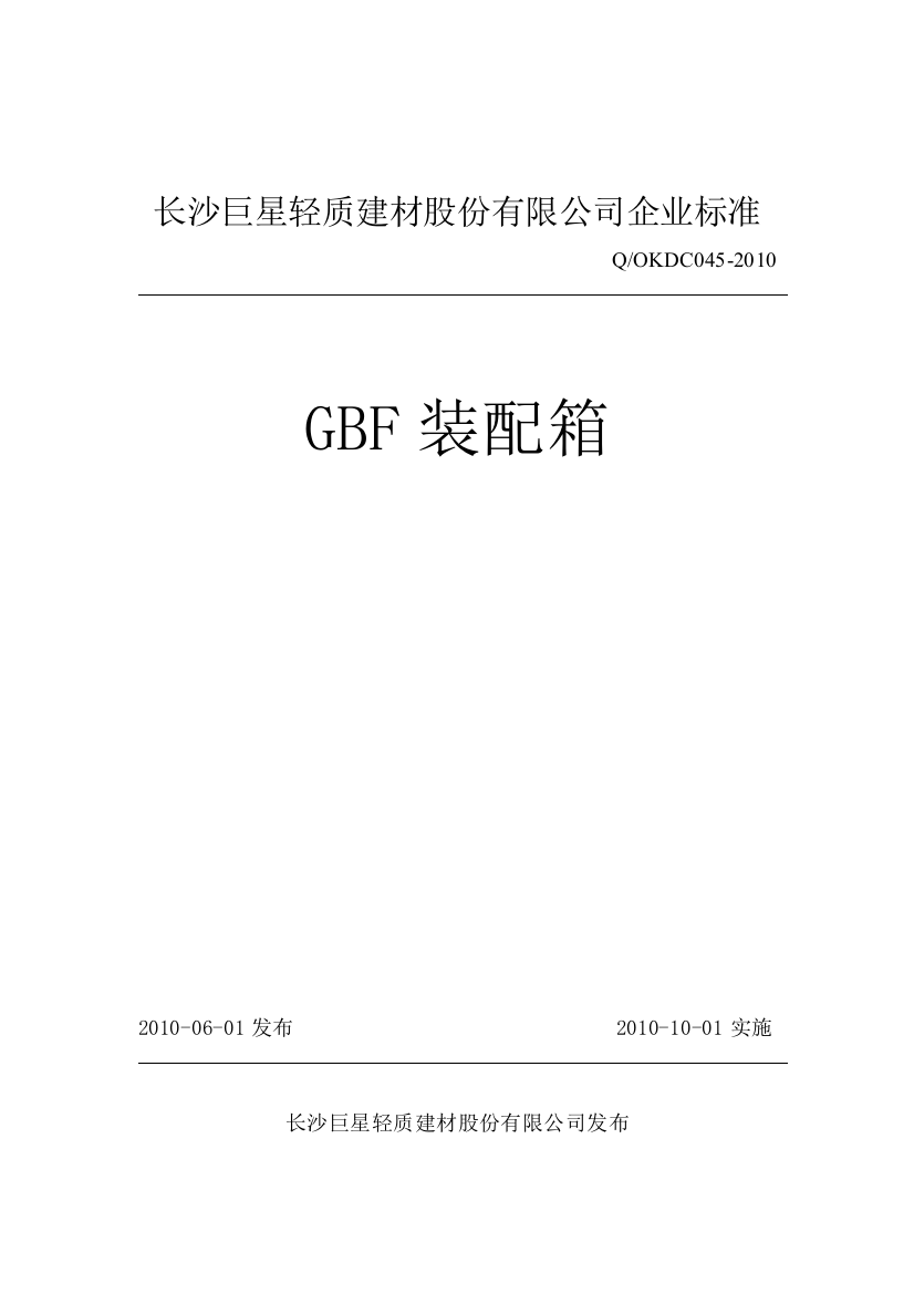 GBF装配箱企业标准