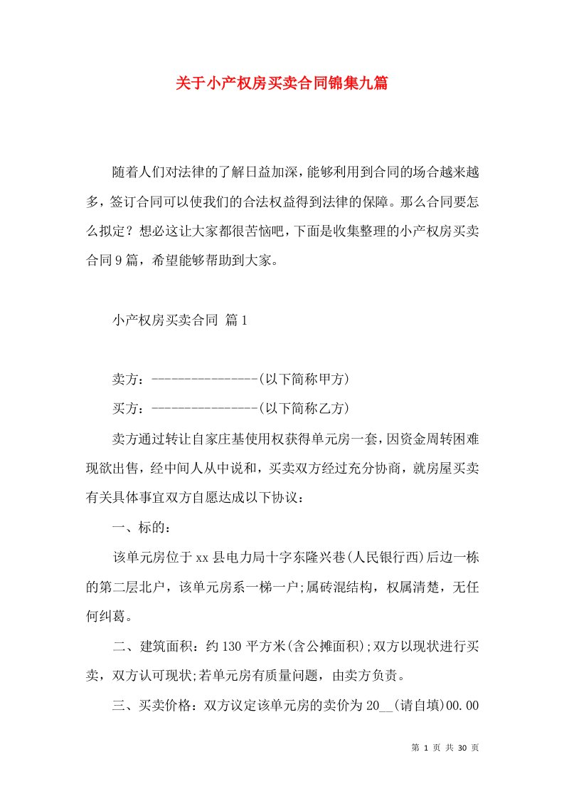 关于小产权房买卖合同锦集九篇