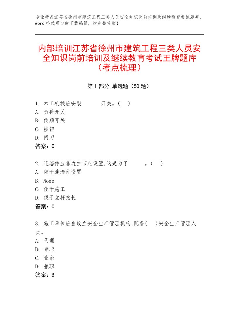 内部培训江苏省徐州市建筑工程三类人员安全知识岗前培训及继续教育考试王牌题库（考点梳理）